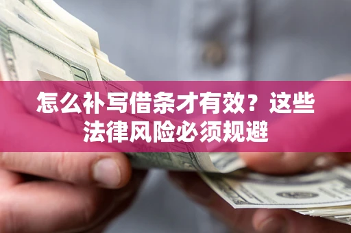 北京怎么补写借条才有效？这些法律风险必须规避