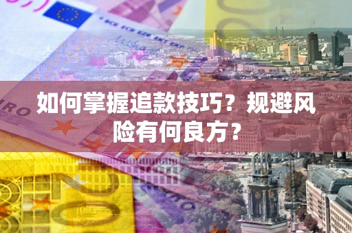 北京如何掌握追款技巧？规避风险有何良方？