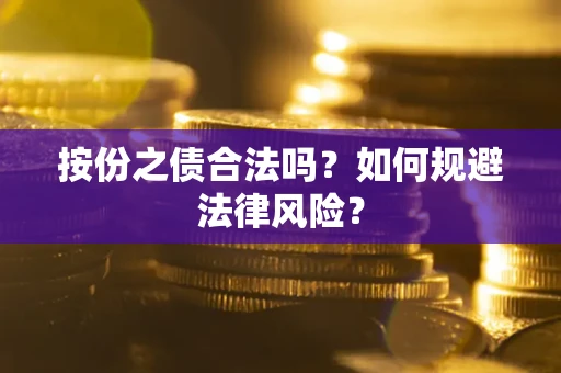 北京按份之债合法吗？如何规避法律风险？