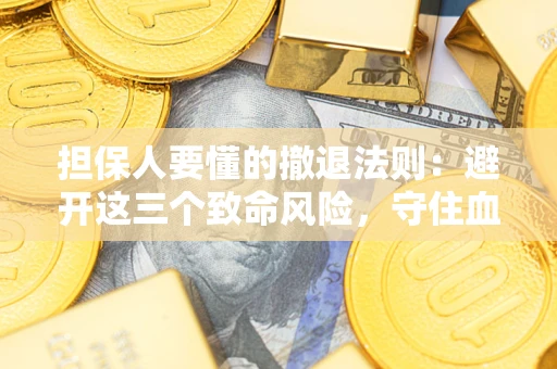 北京担保人要懂的撤退法则：避开这三个致命风险，守住血汗钱
