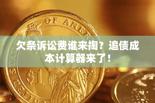 北京欠条诉讼费谁来掏？追债成本计算器来了！