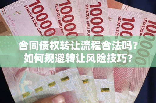 北京合同债权转让流程合法吗？如何规避转让风险技巧？