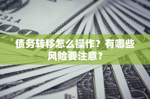 北京债务转移怎么操作？有哪些风险要注意？