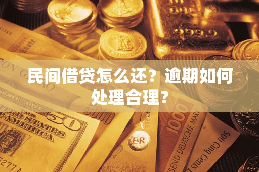 北京民间借贷怎么还？逾期如何处理合理？