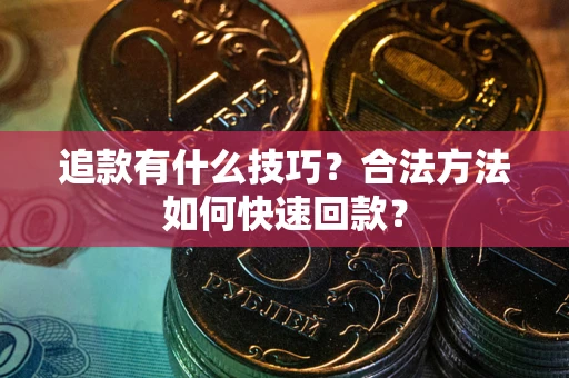 北京追款有什么技巧？合法方法如何快速回款？