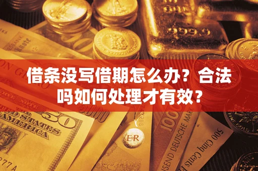 北京借条没写借期怎么办？合法吗如何处理才有效？