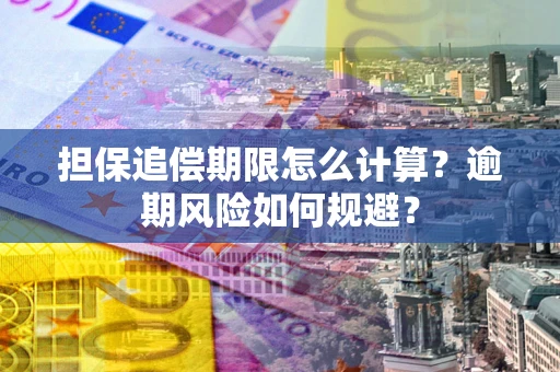 北京担保追偿期限怎么计算？逾期风险如何规避？