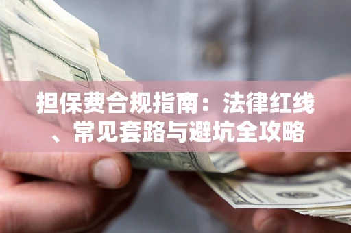 北京担保费合规指南：法律红线、常见套路与避坑全攻略
