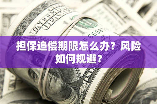北京担保追偿期限怎么办？风险如何规避？