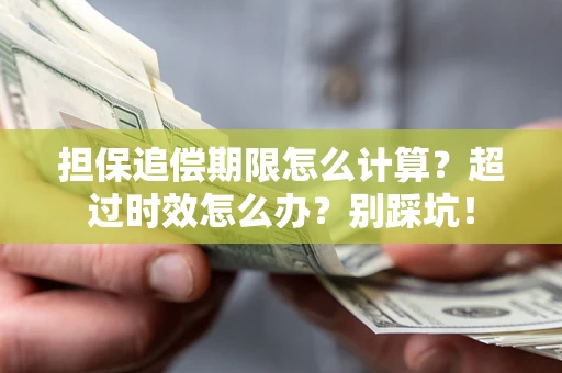 北京担保追偿期限怎么计算？超过时效怎么办？别踩坑！