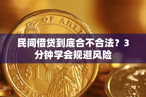 北京民间借贷到底合不合法？3分钟学会规避风险