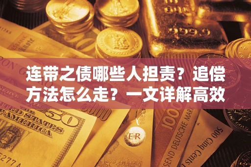北京连带之债哪些人担责？追偿方法怎么走？一文详解高效维权流程