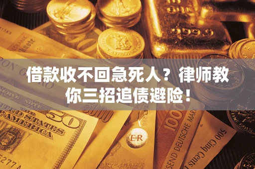 北京借款收不回急死人？律师教你三招追债避险！