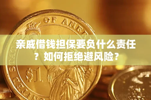 北京亲戚借钱担保要负什么责任？如何拒绝避风险？