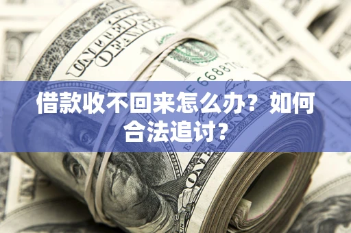 北京借款收不回来怎么办？如何合法追讨？