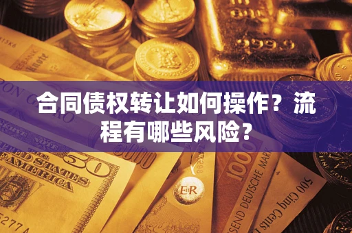 北京合同债权转让如何操作？流程有哪些风险？
