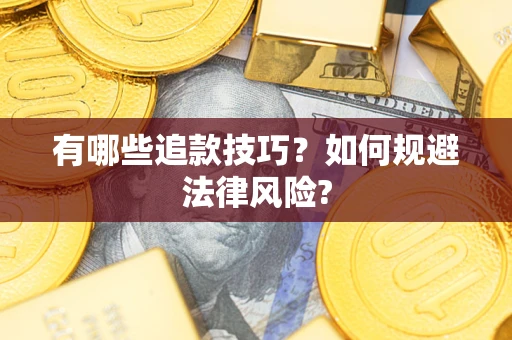 北京有哪些追款技巧？如何规避法律风险?