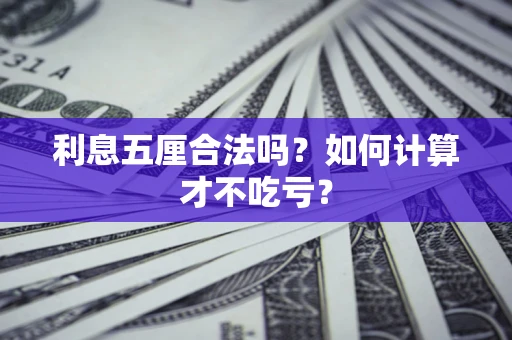 北京利息五厘合法吗？如何计算才不吃亏？