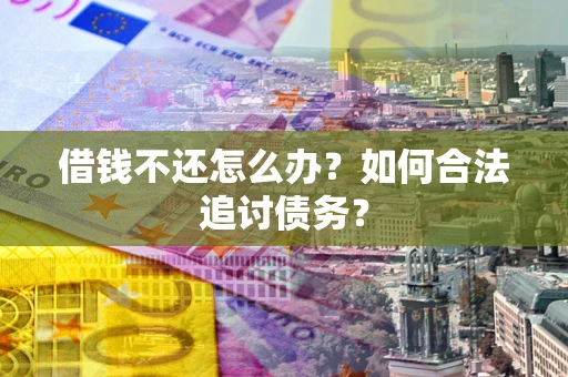 北京借钱不还怎么办？如何合法追讨债务？