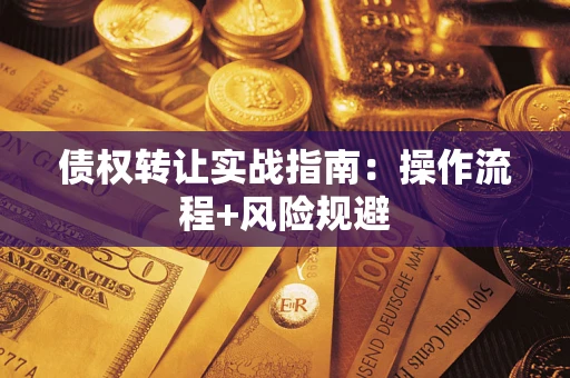 北京债权转让实战指南：操作流程+风险规避