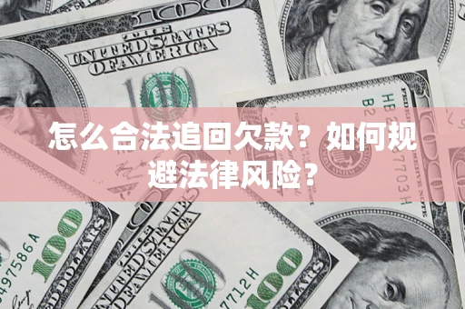 北京怎么合法追回欠款？如何规避法律风险？