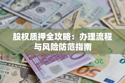 北京股权质押全攻略：办理流程与风险防范指南