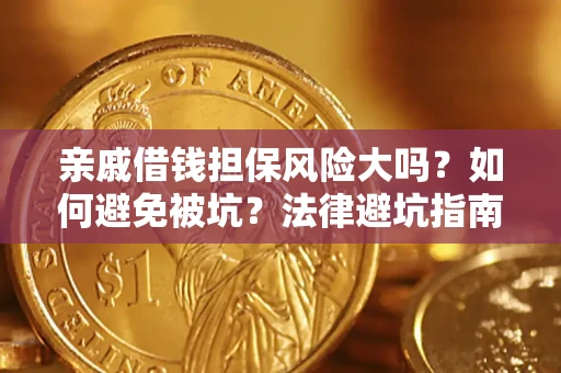 北京亲戚借钱担保风险大吗？如何避免被坑？法律避坑指南