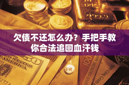 北京欠债不还怎么办?手把手教你合法追回血汗钱 北京欠债不还怎么办?手把手教你合法追回血汗钱