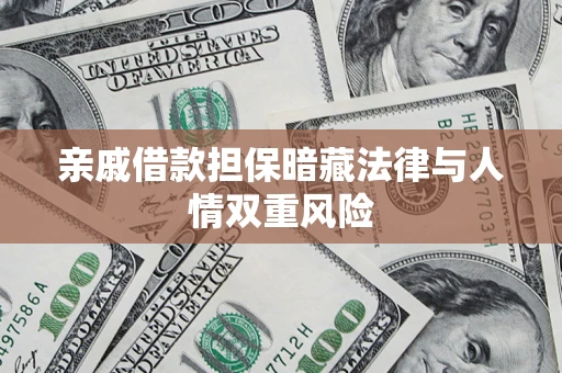 北京亲戚借款担保暗藏法律与人情双重风险
