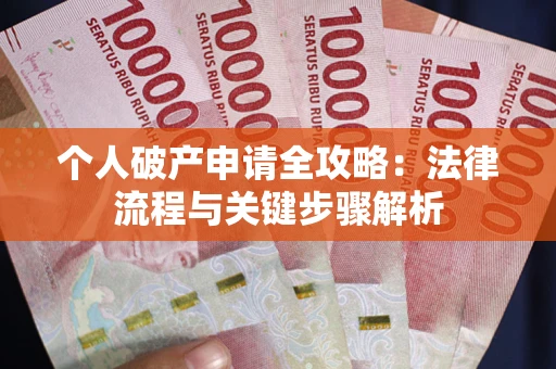 北京个人破产申请全攻略：法律流程与关键步骤解析