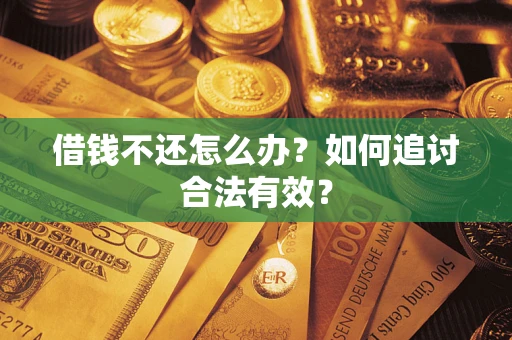 北京借钱不还怎么办？如何追讨合法有效？