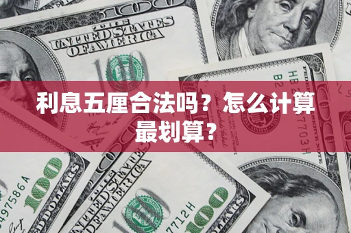 北京利息五厘合法吗？怎么计算最划算？