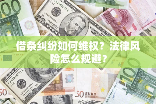 北京借条纠纷如何维权？法律风险怎么规避？