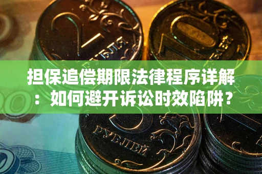 北京担保追偿期限法律程序详解：如何避开诉讼时效陷阱？