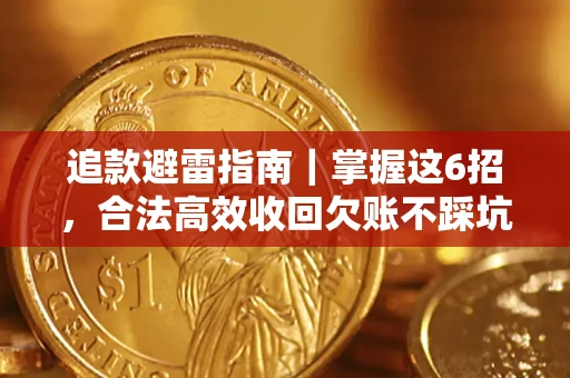 北京追款避雷指南｜掌握这6招，合法高效收回欠账不踩坑