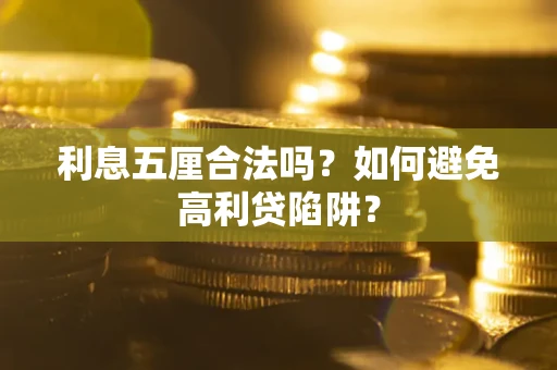北京利息五厘合法吗？如何避免高利贷陷阱？
