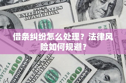 北京借条纠纷怎么处理？法律风险如何规避？