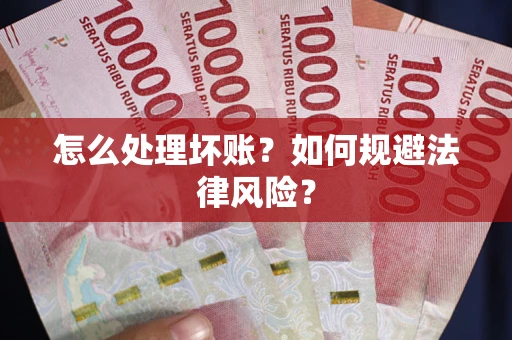 北京怎么处理坏账？如何规避法律风险？