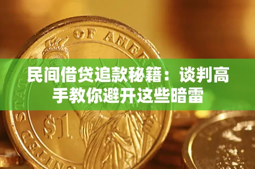 北京民间借贷追款秘籍：谈判高手教你避开这些暗雷