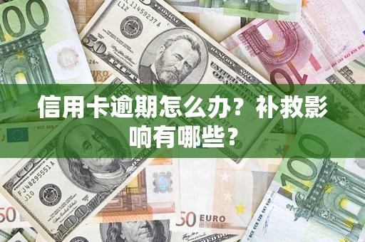 北京信用卡逾期怎么办？补救影响有哪些？