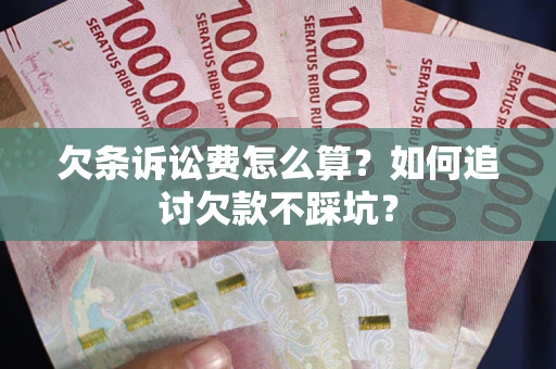 北京欠条诉讼费怎么算？如何追讨欠款不踩坑？