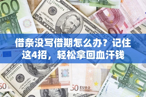 北京借条没写借期怎么办？记住这4招，轻松拿回血汗钱