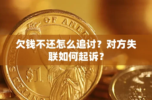 北京欠钱不还怎么追讨？对方失联如何起诉？