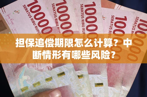 北京担保追偿期限怎么计算？中断情形有哪些风险？