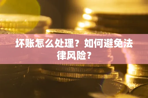 北京坏账怎么处理？如何避免法律风险？