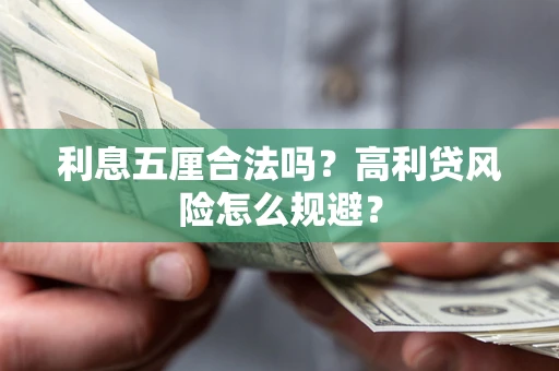 北京利息五厘合法吗？高利贷风险怎么规避？