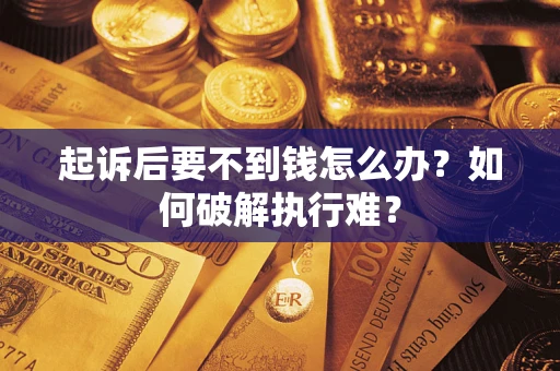 北京起诉后要不到钱怎么办？如何破解执行难？