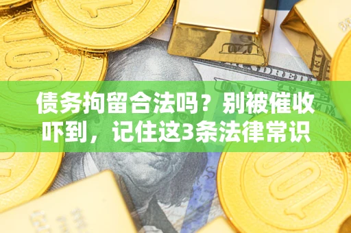 北京债务拘留合法吗?别被催收吓到,记住这3条法律常识 北京债务拘留合法吗?别被催收吓到,记住这3条法律常识
