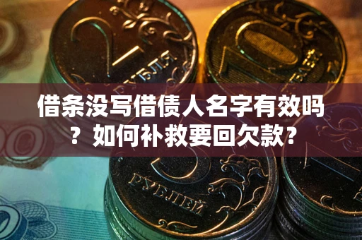 北京借条没写借债人名字有效吗？如何补救要回欠款？