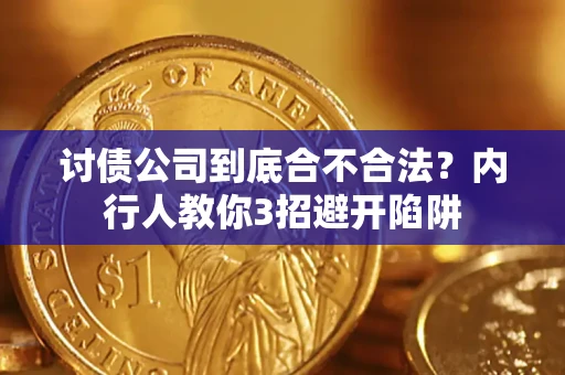 北京讨债公司到底合不合法？内行人教你3招避开陷阱